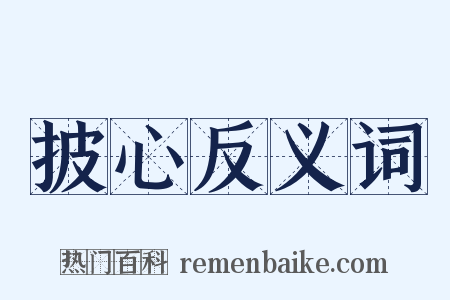 披心反义词是什么意思的图片
